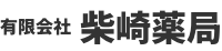 有限会社　柴崎薬局